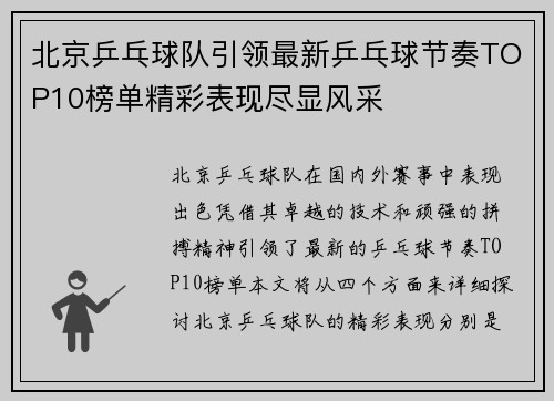 北京乒乓球队引领最新乒乓球节奏TOP10榜单精彩表现尽显风采