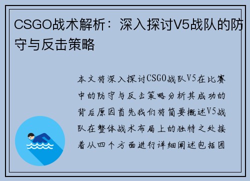 CSGO战术解析：深入探讨V5战队的防守与反击策略