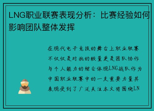 LNG职业联赛表现分析：比赛经验如何影响团队整体发挥