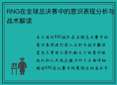 RNG在全球总决赛中的意识表现分析与战术解读