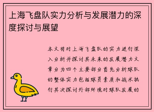 上海飞盘队实力分析与发展潜力的深度探讨与展望