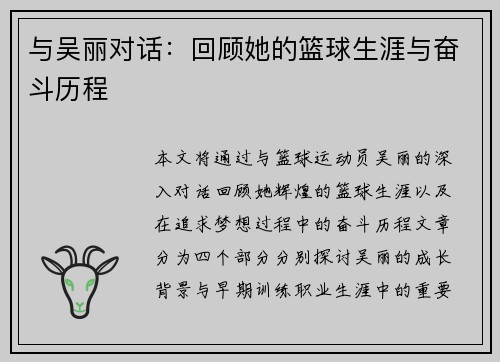 与吴丽对话：回顾她的篮球生涯与奋斗历程