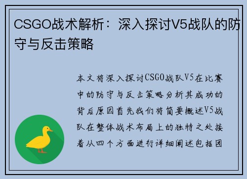 CSGO战术解析：深入探讨V5战队的防守与反击策略