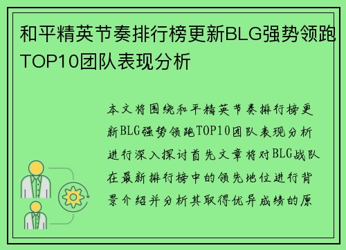 和平精英节奏排行榜更新BLG强势领跑TOP10团队表现分析