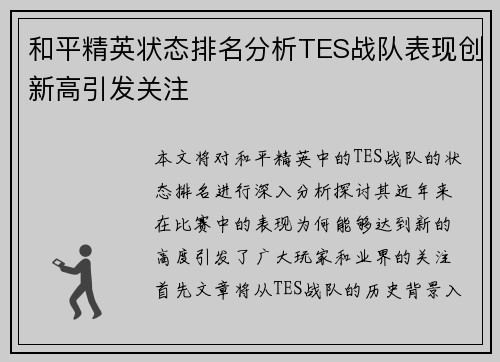 和平精英状态排名分析TES战队表现创新高引发关注