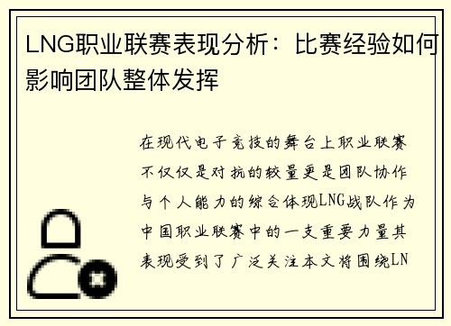 LNG职业联赛表现分析：比赛经验如何影响团队整体发挥