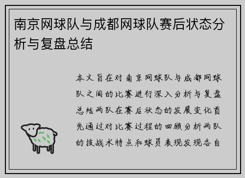 南京网球队与成都网球队赛后状态分析与复盘总结