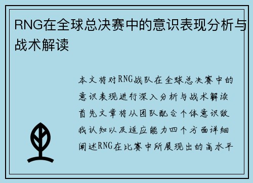 RNG在全球总决赛中的意识表现分析与战术解读
