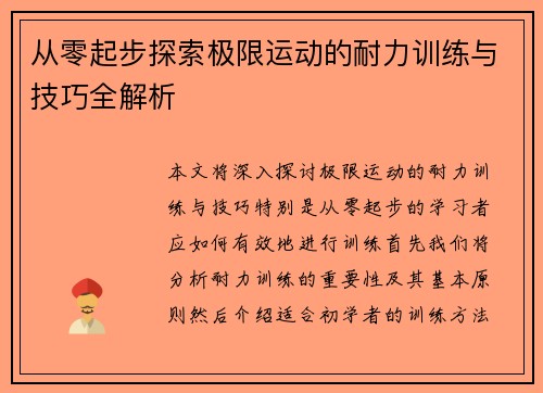 从零起步探索极限运动的耐力训练与技巧全解析