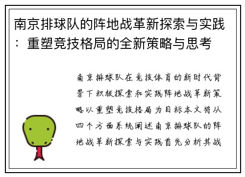 南京排球队的阵地战革新探索与实践：重塑竞技格局的全新策略与思考