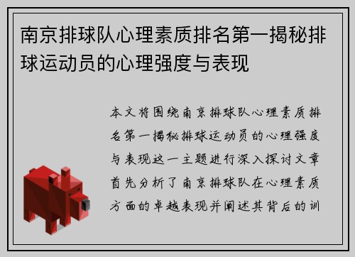 南京排球队心理素质排名第一揭秘排球运动员的心理强度与表现