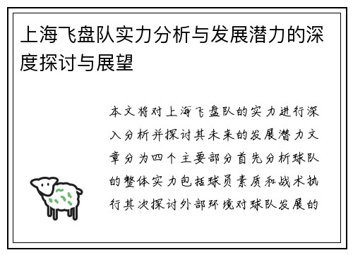 上海飞盘队实力分析与发展潜力的深度探讨与展望