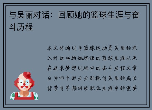 与吴丽对话：回顾她的篮球生涯与奋斗历程