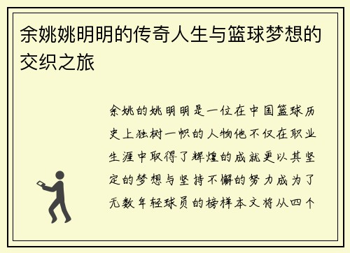 余姚姚明明的传奇人生与篮球梦想的交织之旅