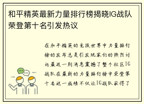 和平精英最新力量排行榜揭晓IG战队荣登第十名引发热议