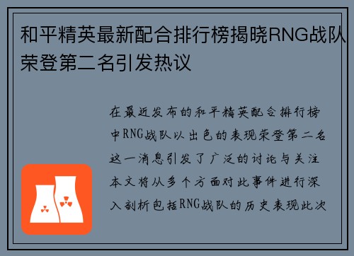 和平精英最新配合排行榜揭晓RNG战队荣登第二名引发热议