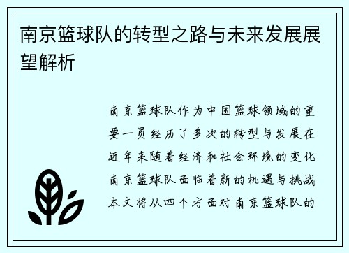 南京篮球队的转型之路与未来发展展望解析