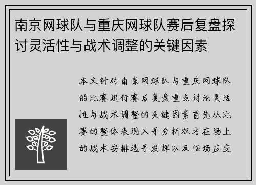 南京网球队与重庆网球队赛后复盘探讨灵活性与战术调整的关键因素