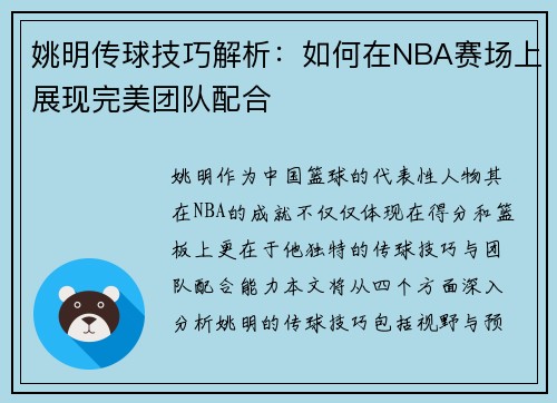 姚明传球技巧解析：如何在NBA赛场上展现完美团队配合
