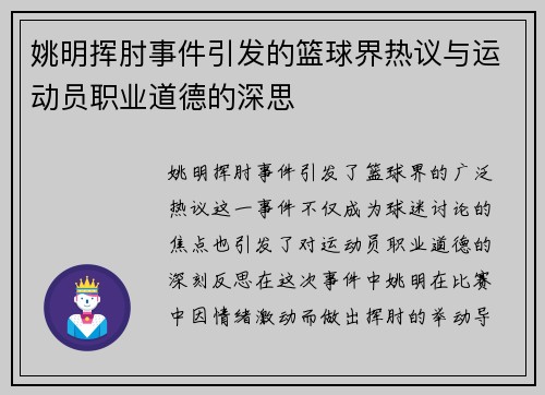 姚明挥肘事件引发的篮球界热议与运动员职业道德的深思