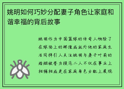 姚明如何巧妙分配妻子角色让家庭和谐幸福的背后故事