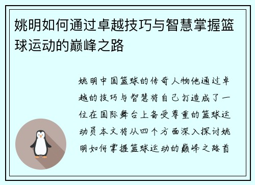 姚明如何通过卓越技巧与智慧掌握篮球运动的巅峰之路