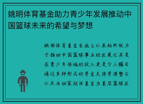 姚明体育基金助力青少年发展推动中国篮球未来的希望与梦想