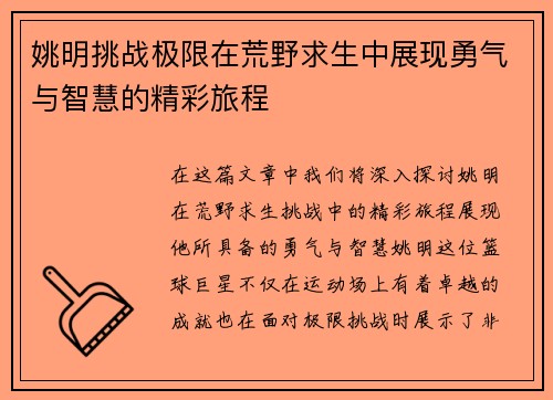 姚明挑战极限在荒野求生中展现勇气与智慧的精彩旅程