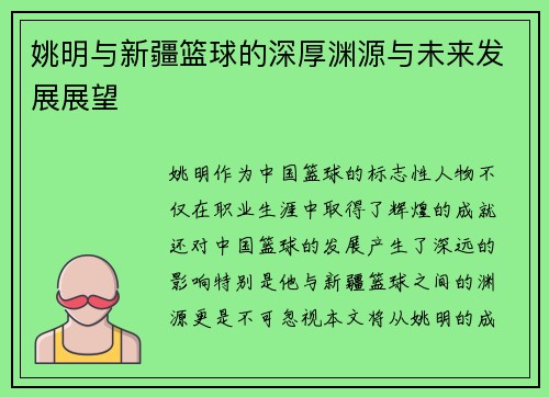 姚明与新疆篮球的深厚渊源与未来发展展望