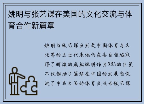 姚明与张艺谋在美国的文化交流与体育合作新篇章