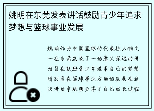 姚明在东莞发表讲话鼓励青少年追求梦想与篮球事业发展