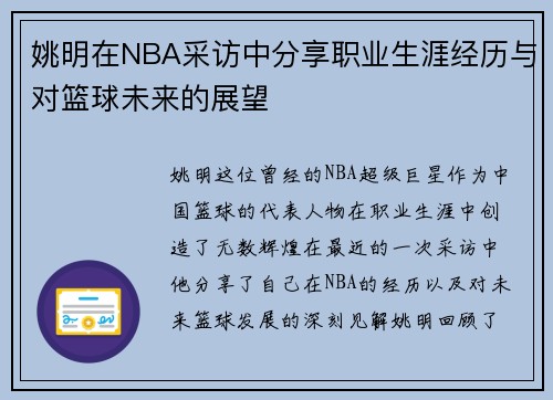 姚明在NBA采访中分享职业生涯经历与对篮球未来的展望