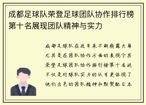 成都足球队荣登足球团队协作排行榜第十名展现团队精神与实力