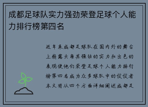 成都足球队实力强劲荣登足球个人能力排行榜第四名