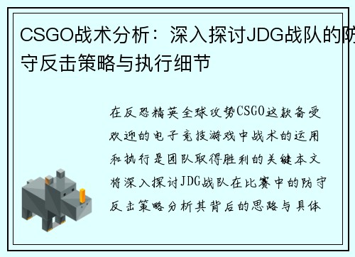 CSGO战术分析：深入探讨JDG战队的防守反击策略与执行细节