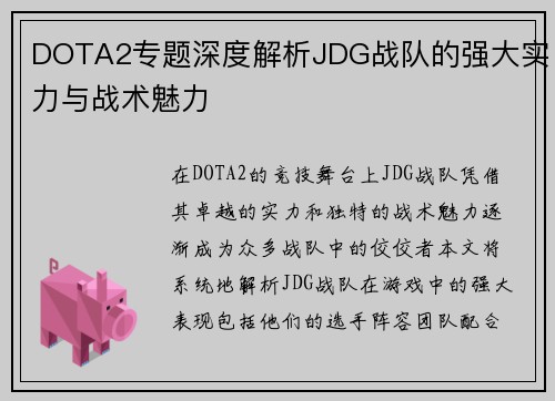 DOTA2专题深度解析JDG战队的强大实力与战术魅力