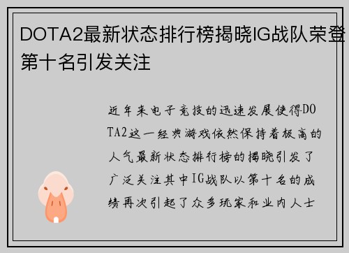 DOTA2最新状态排行榜揭晓IG战队荣登第十名引发关注