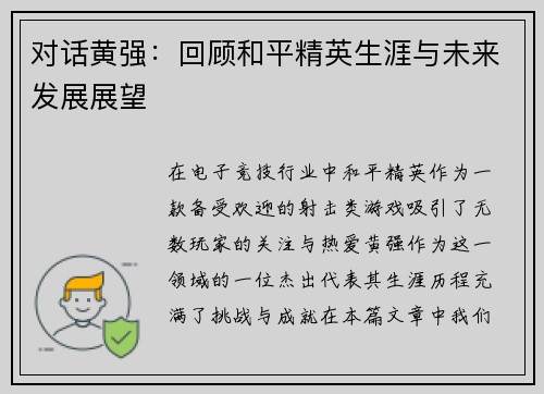 对话黄强：回顾和平精英生涯与未来发展展望
