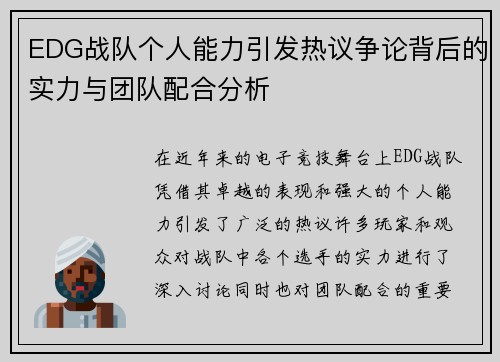 EDG战队个人能力引发热议争论背后的实力与团队配合分析