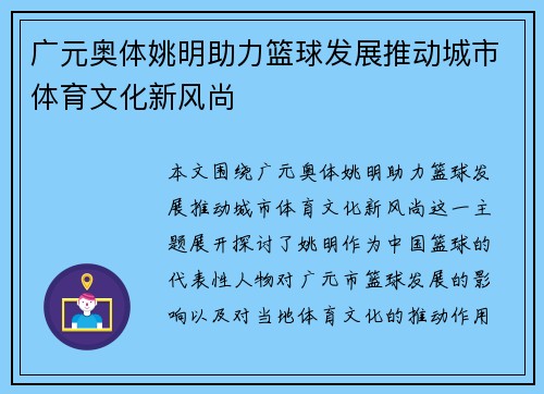 广元奥体姚明助力篮球发展推动城市体育文化新风尚