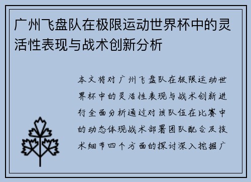 广州飞盘队在极限运动世界杯中的灵活性表现与战术创新分析