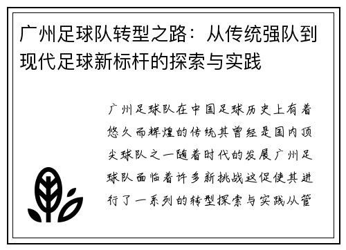广州足球队转型之路：从传统强队到现代足球新标杆的探索与实践