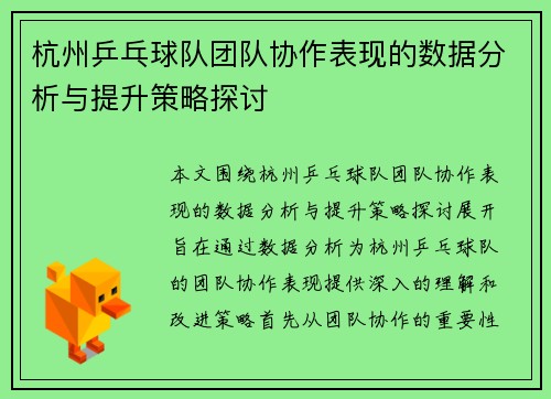 杭州乒乓球队团队协作表现的数据分析与提升策略探讨