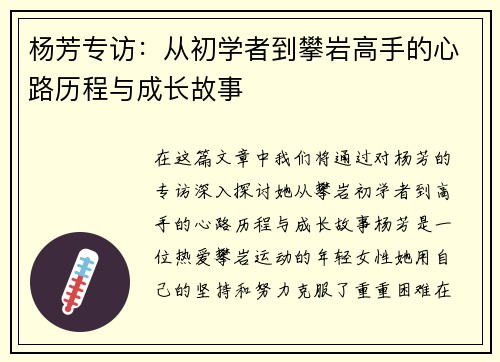 杨芳专访：从初学者到攀岩高手的心路历程与成长故事