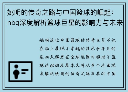 姚明的传奇之路与中国篮球的崛起：nbq深度解析篮球巨星的影响力与未来展望