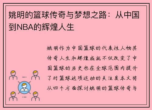 姚明的篮球传奇与梦想之路：从中国到NBA的辉煌人生