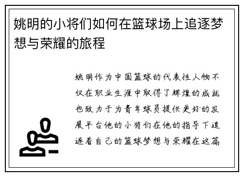 姚明的小将们如何在篮球场上追逐梦想与荣耀的旅程