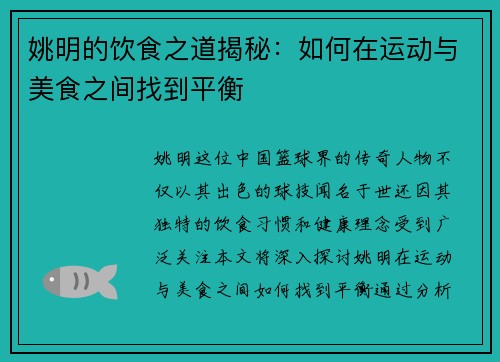 姚明的饮食之道揭秘：如何在运动与美食之间找到平衡