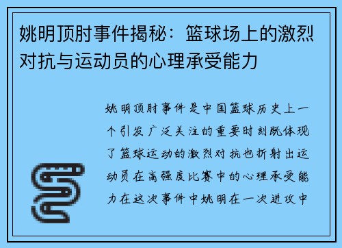 姚明顶肘事件揭秘：篮球场上的激烈对抗与运动员的心理承受能力