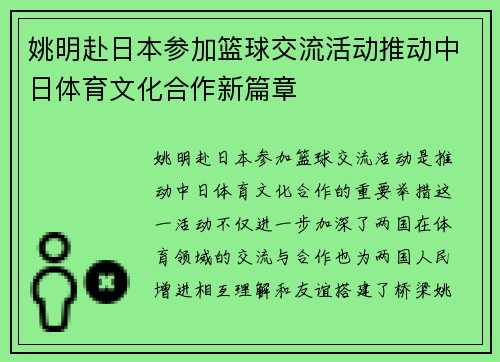 姚明赴日本参加篮球交流活动推动中日体育文化合作新篇章